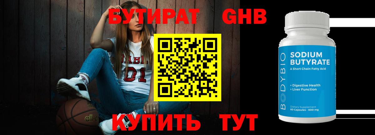 БУТИРАТ 1.4BDO Гудермес